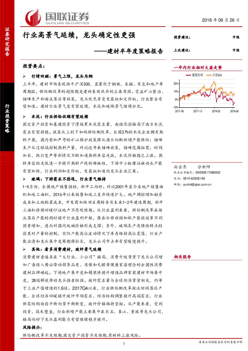 国联证券：建材半年度策略报告：行业高景气延续，龙头确定性更强