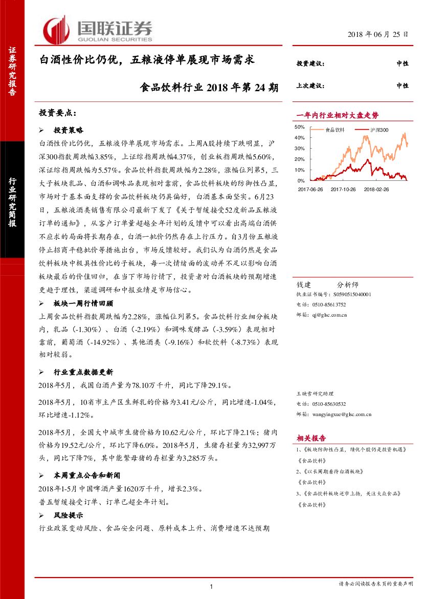 国联证券：食品饮料行业2018年第24期：白酒性价比仍优，五粮液停单展现市场需求