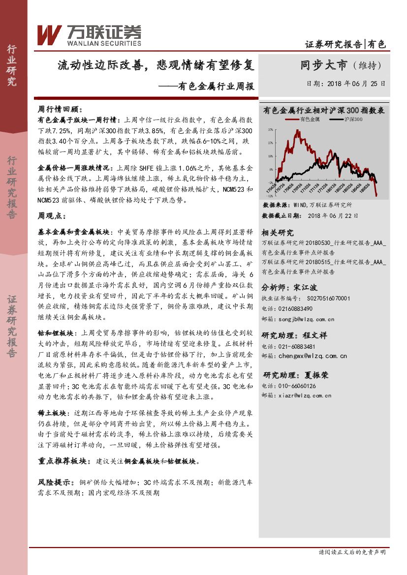 万联证券：有色金属行业周报：流动性边际改善，悲观情绪有望修复