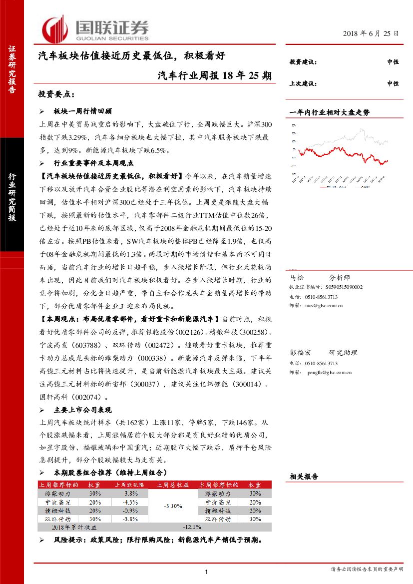 国联证券：汽车行业周报18年25期：汽车板块估值接近历史最低位，积极看好