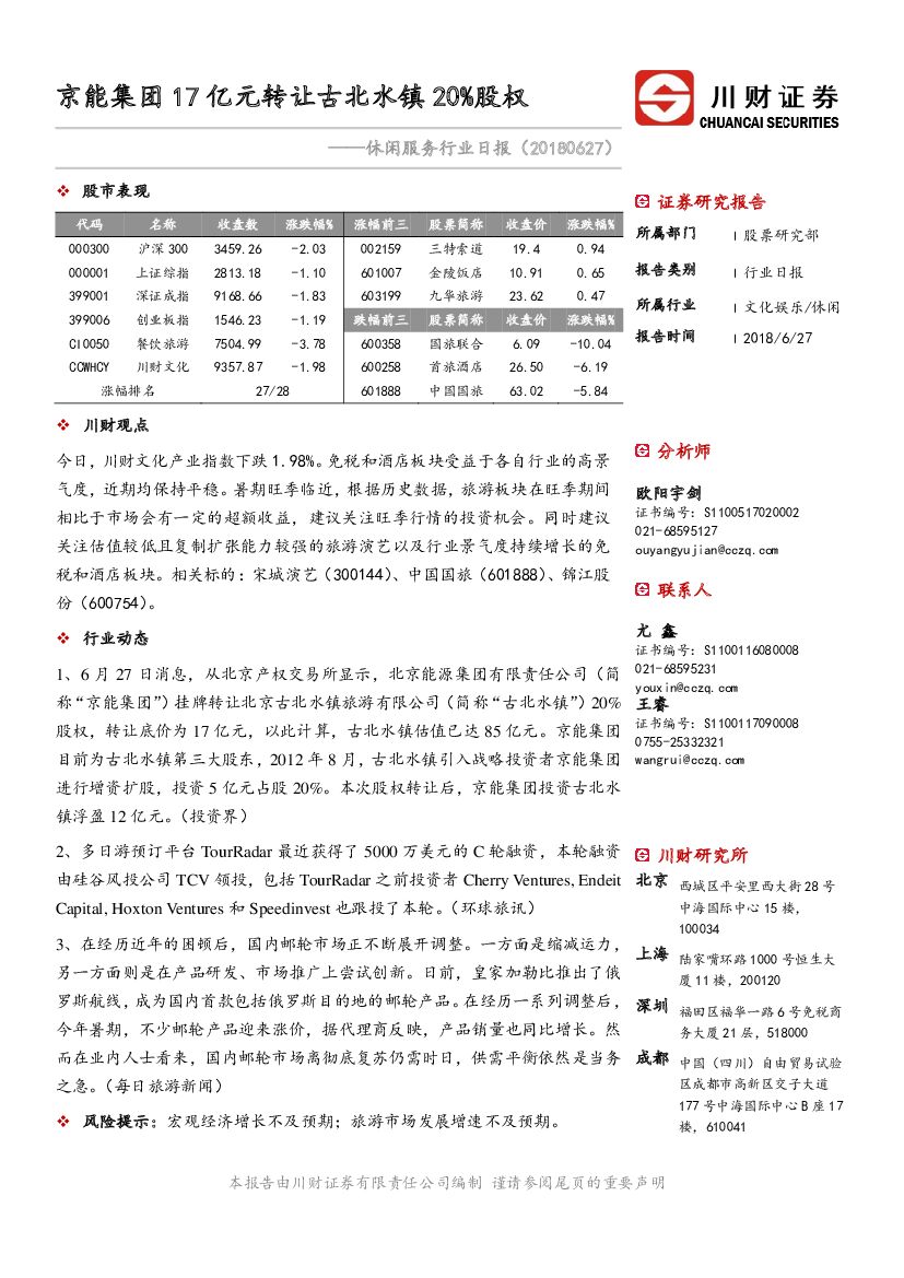 川财证券：休闲服务行业日报：京能集团17亿元转让古北水镇20%股权