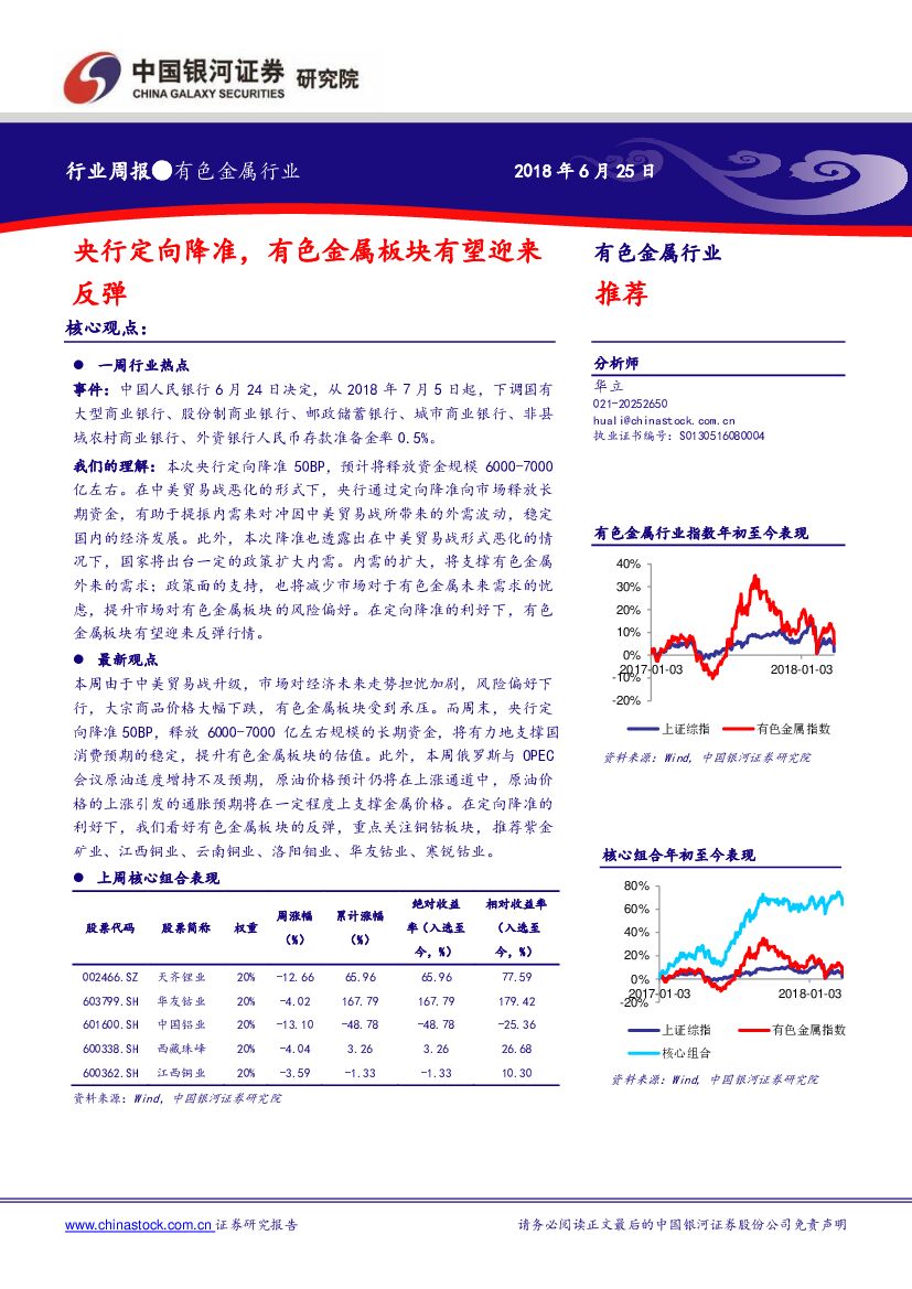 中国银河：有色金属行业周报：央行定向降准，有色金属板块有望迎来反弹