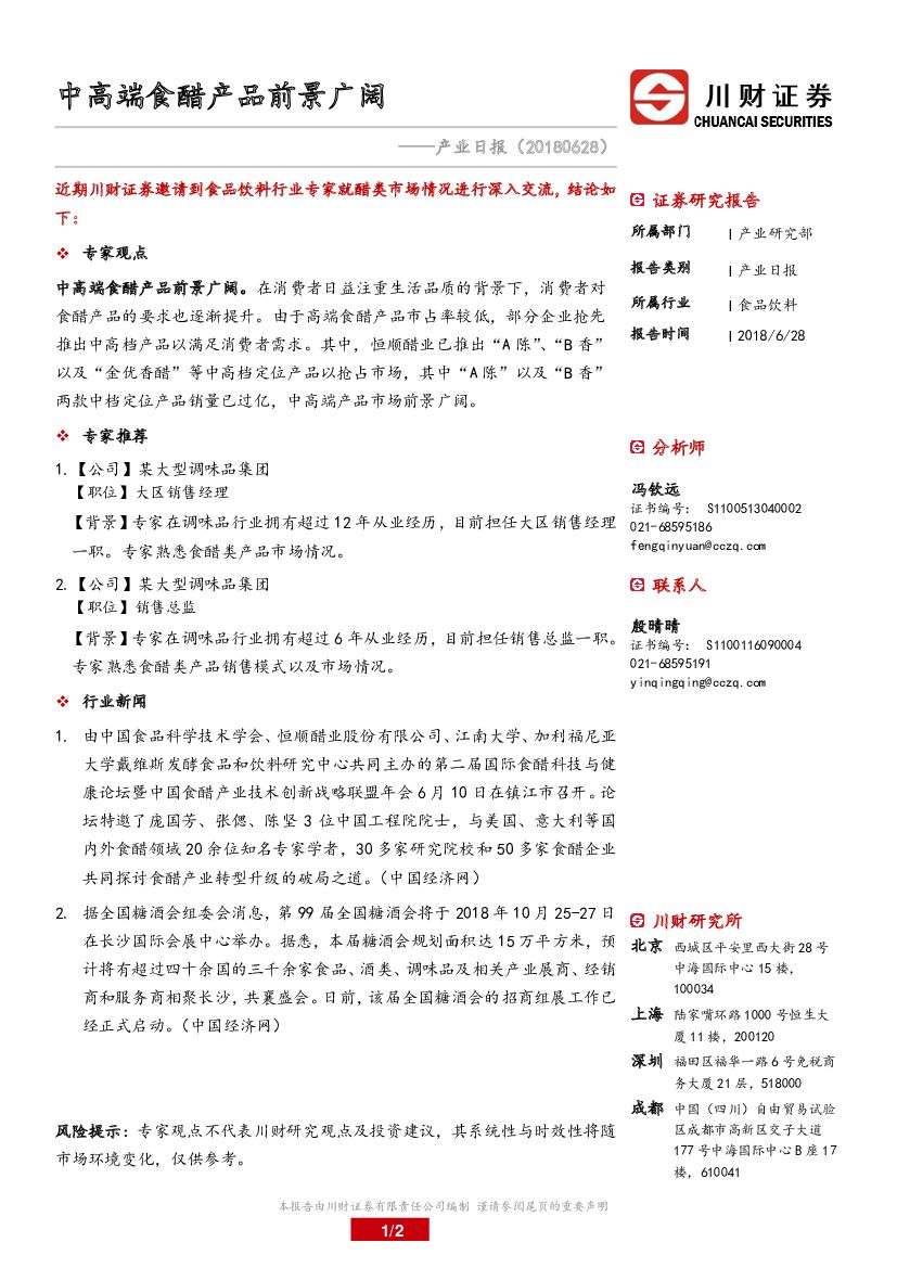 川财证券：食品饮料业日报：中高端食醋产品前景广阔