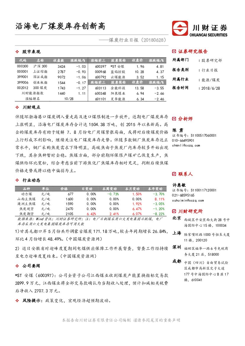 川财证券：煤炭行业日报：沿海电厂煤炭库存创新高