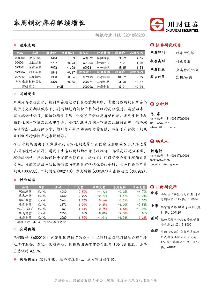 川财证券：钢铁行业日报：本周钢材库存继续增长