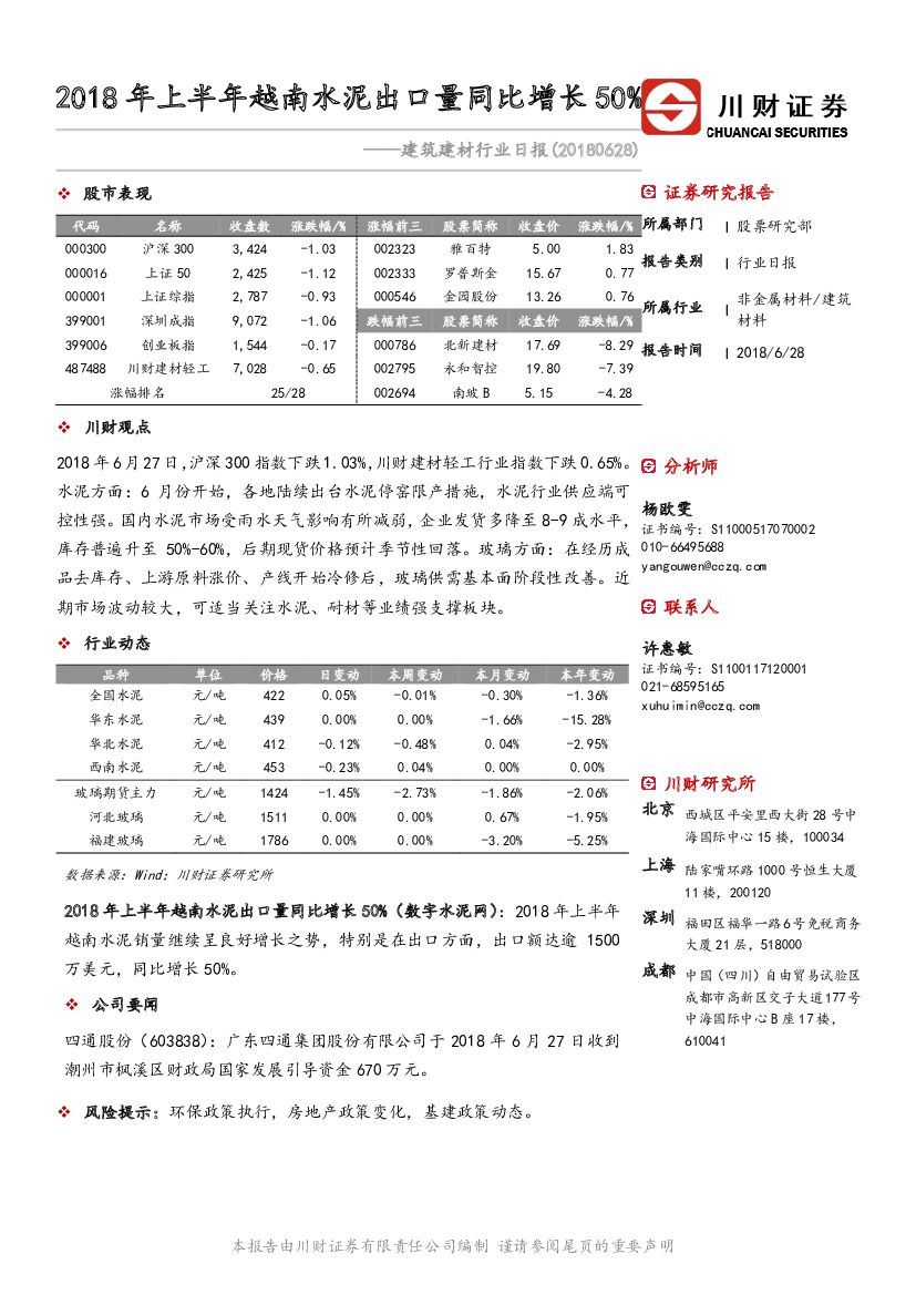 川财证券：建筑建材日报：2018年上半年越南水泥出口量同比增长