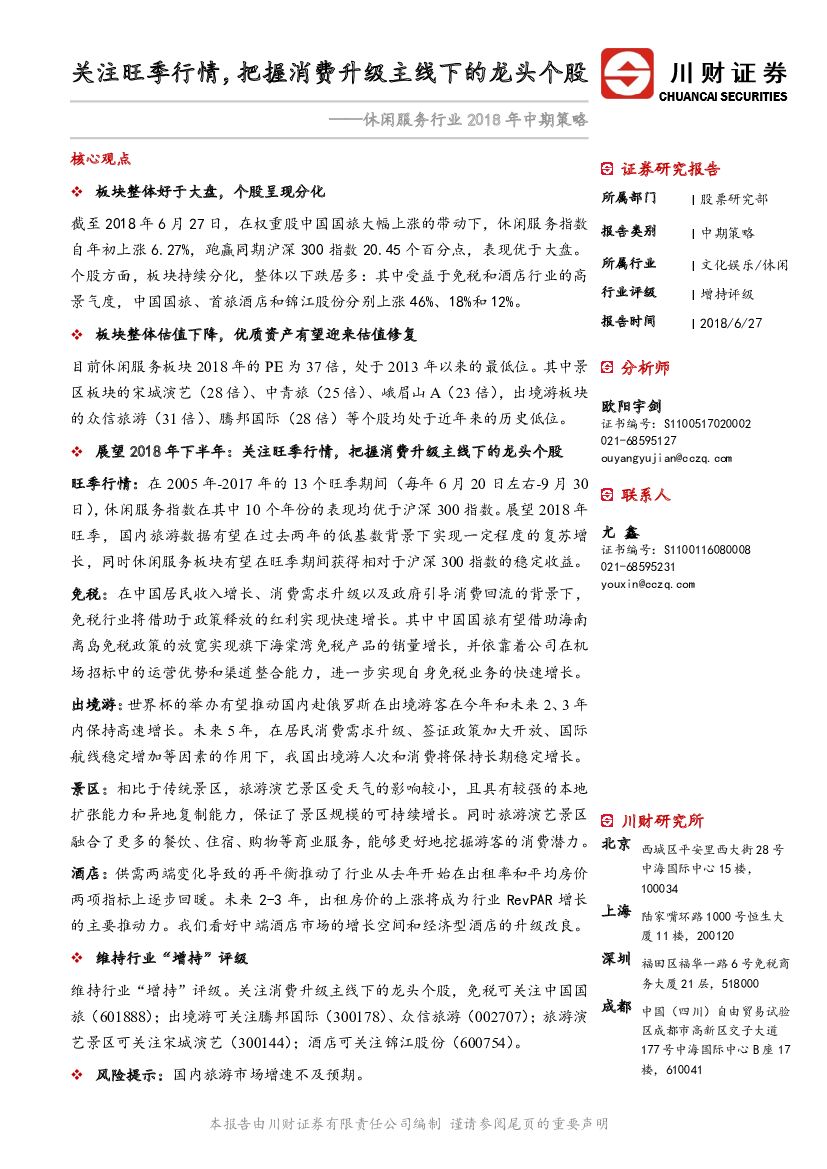 川财证券：休闲服务行业2018年中期策略：关注旺季行情，把握消费升级主线下的龙头个股