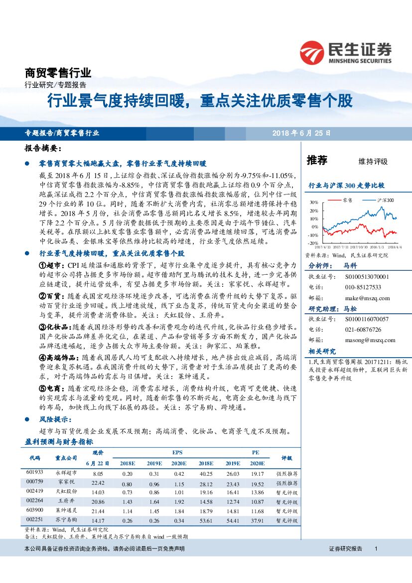民生证券：商贸零售行业专题报告：行业景气度持续回暖，重点关注优质零售个股