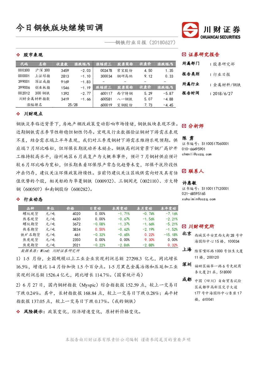 川财证券：钢铁行业日报：今日钢铁版块继续回调