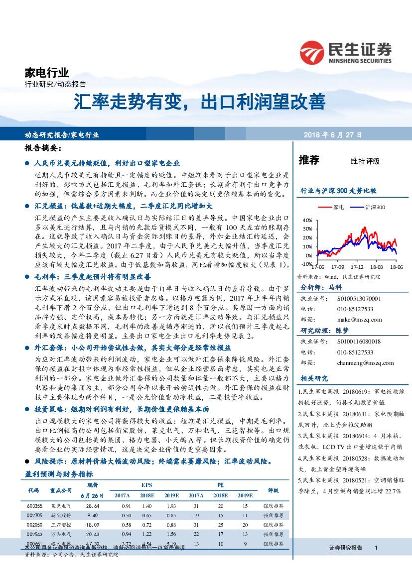 民生证券：家电行业动态报告：汇率走势有变，出口利润望改善