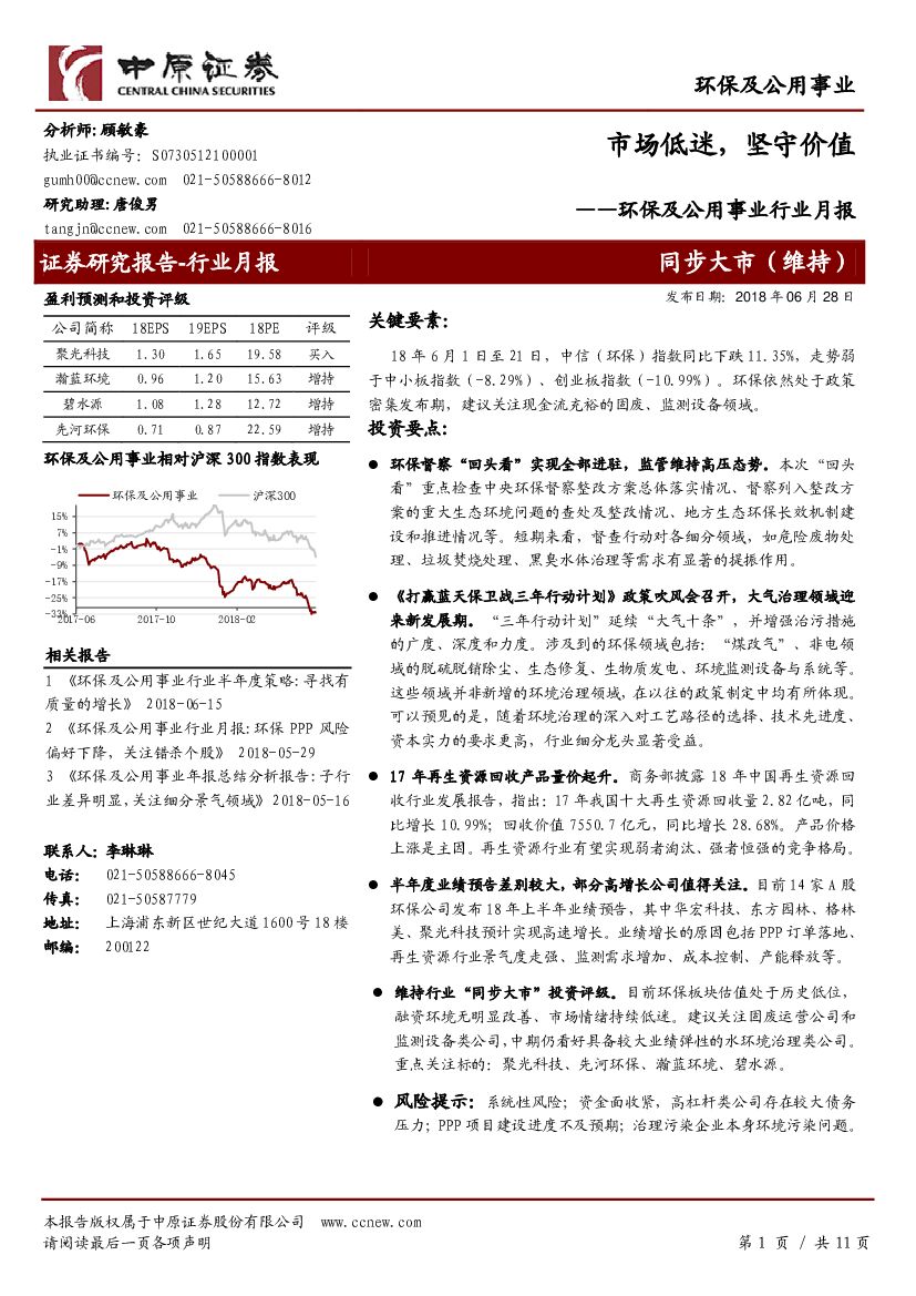 中原证券：环保及公用事业行业月报：市场低迷，坚守价值