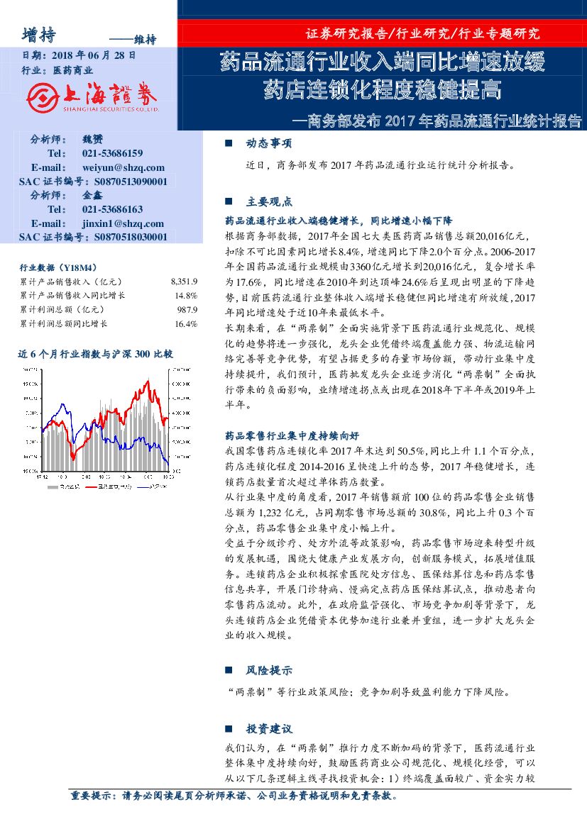 上海证券：商务部发布2017年药品流通行业统计报告：药品流通行业收入端同比增速放缓药店连锁化程度稳健提高