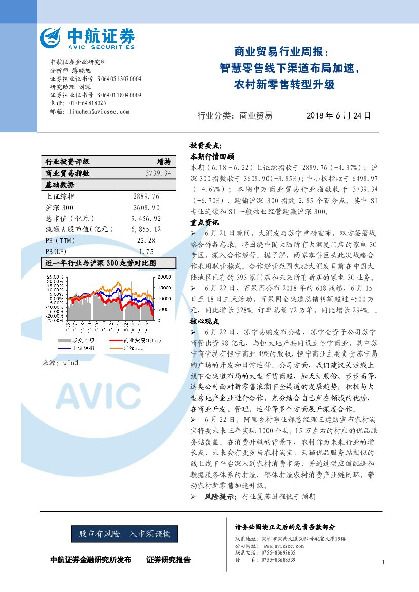中航证券：商业贸易行业周报：智慧零售线下渠道布局加速，农村新零售转型升级