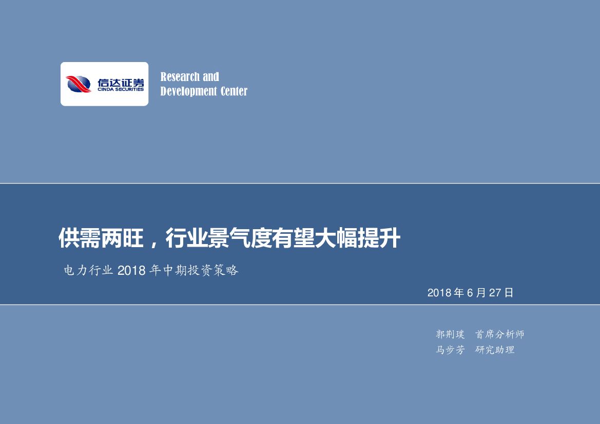 信达证券：电力行业2018年中期投资策略：供需两旺，行业景气度有望大幅提升