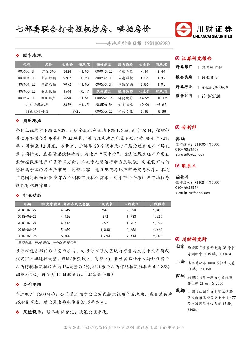 川财证券：房地产行业日报：七部委联合打击投机炒房、哄抬房价