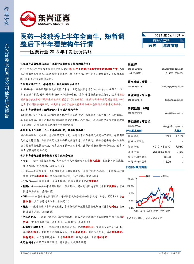 东兴证券：医药行业2018年中期投资策略：医药一枝独秀上半年全面牛，短暂调整后下半年看结构牛行情