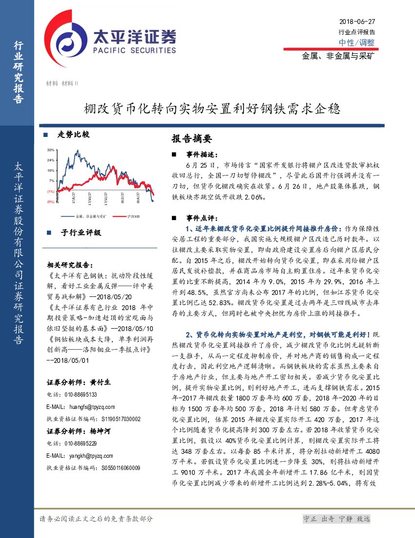 太平洋证券：金属、非金属与采矿行业点评报告：棚改货币化转向实物安置利好钢铁需求企稳