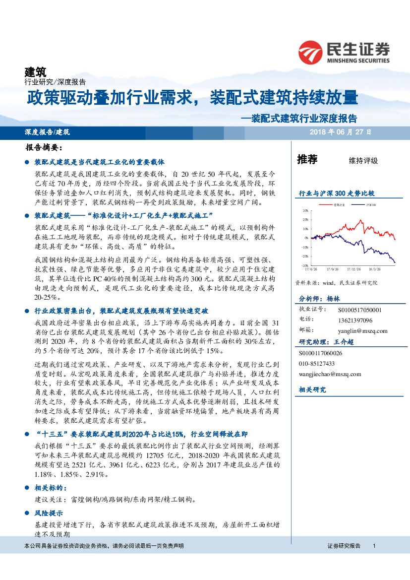 民生证券：装配式建筑行业深度报告：政策驱动叠加行业需求，装配式建筑持续放量