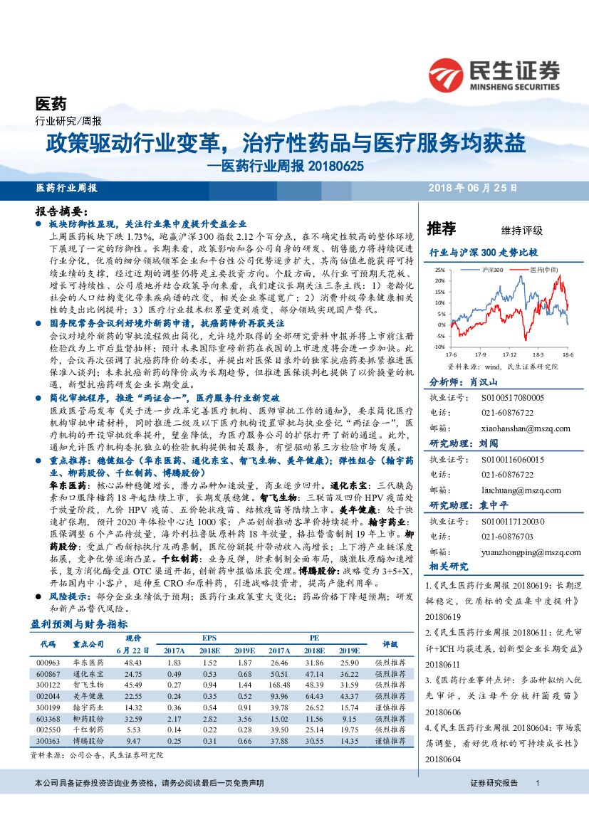 民生证券：医药行业周报：政策驱动行业变革，治疗性药品与医疗服务均获益