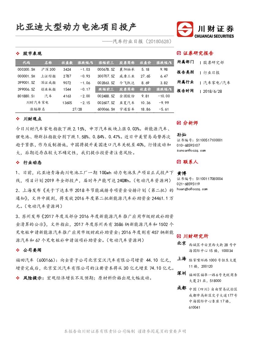 川财证券：汽车行业日报：比亚迪大型动力电池项目投产