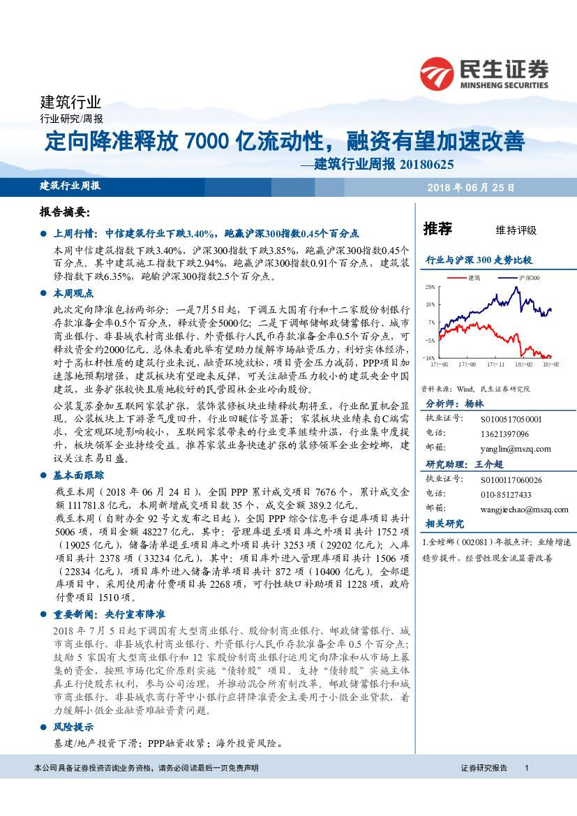 民生证券：建筑行业周报：定向降准释放7000亿流动性，融资有望加速改善
