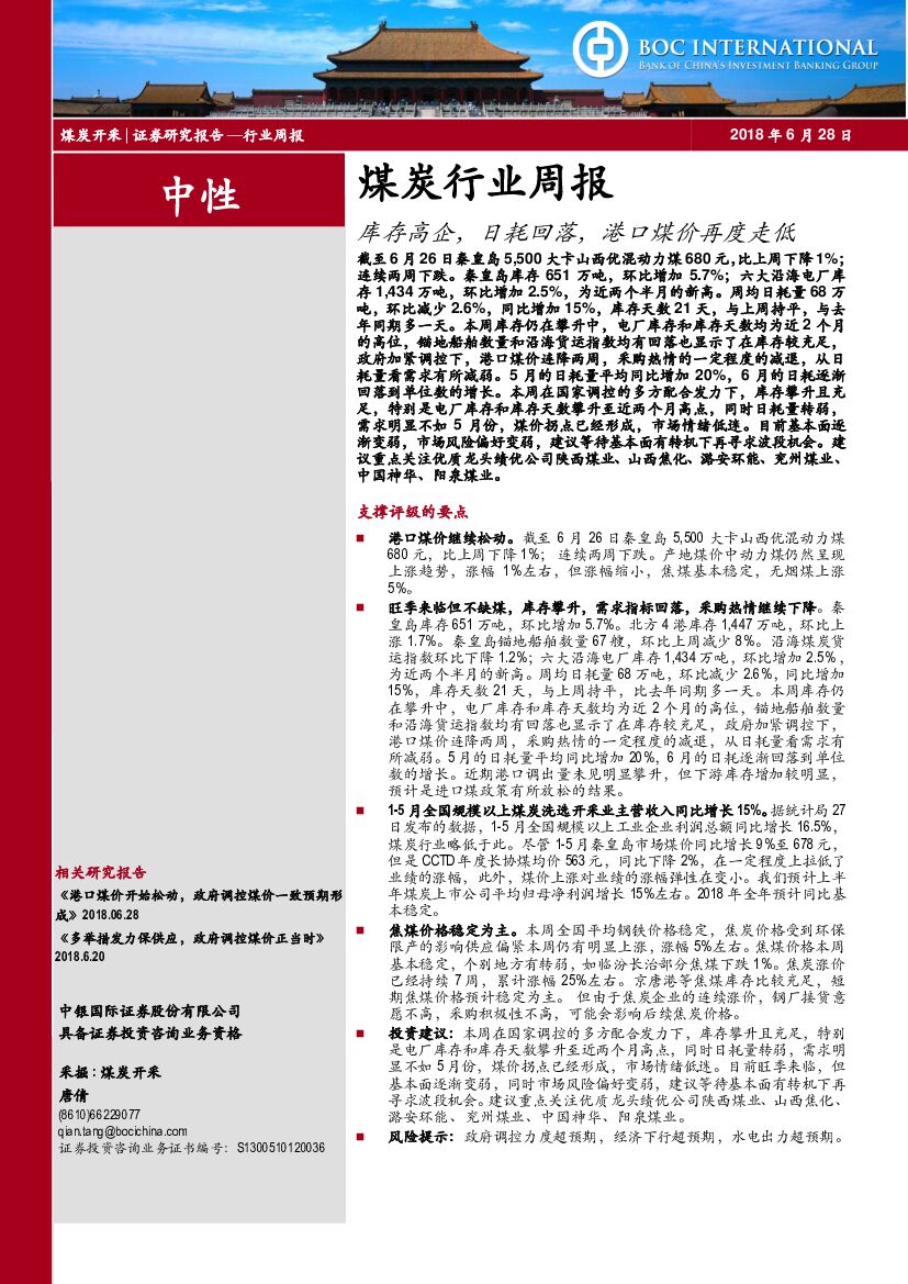 中银国际：煤炭行业周报：库存高企，日耗回落，港口煤价再度走低