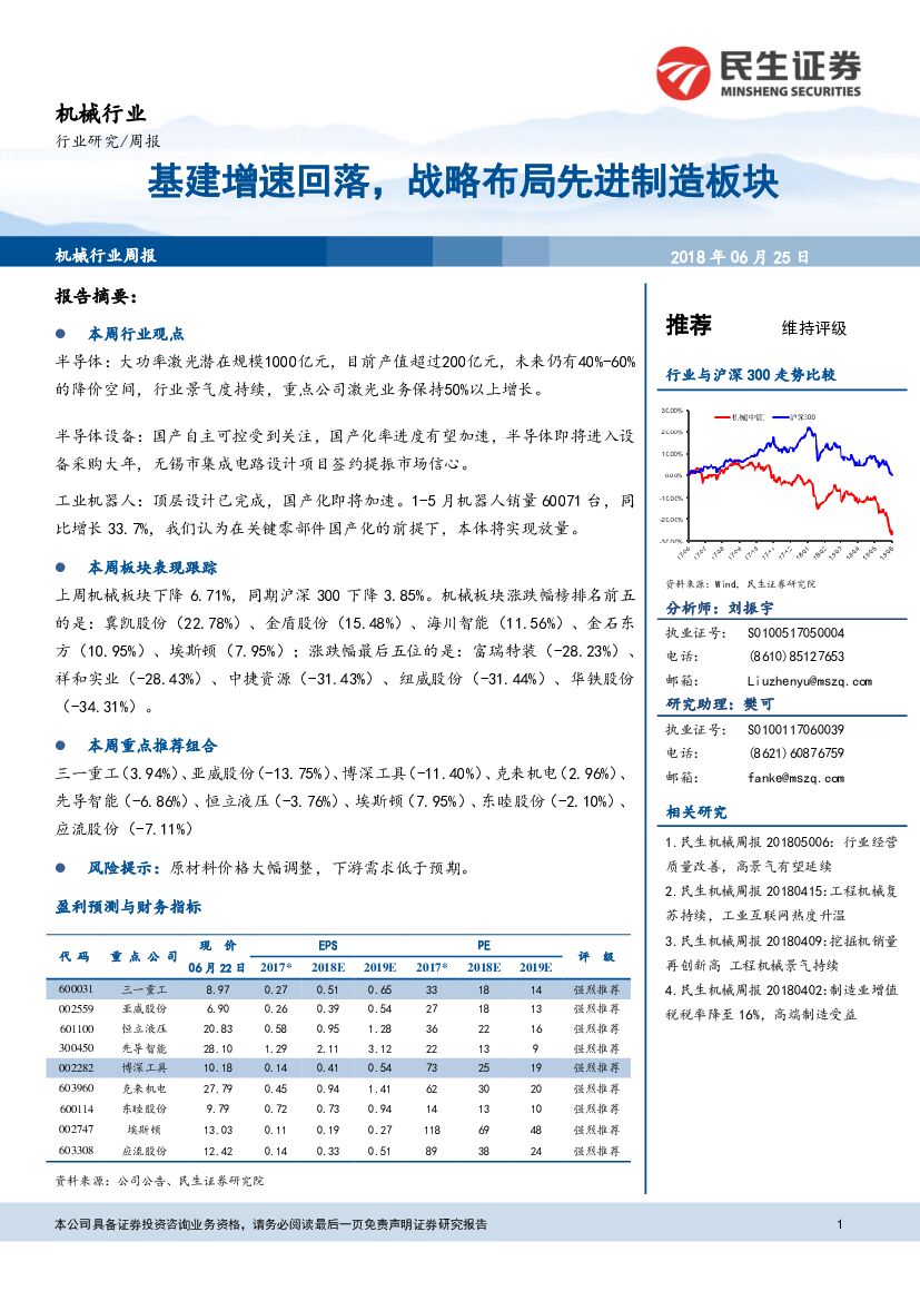 民生证券：机械行业周报：基建增速回落，战略布局先进制造板块