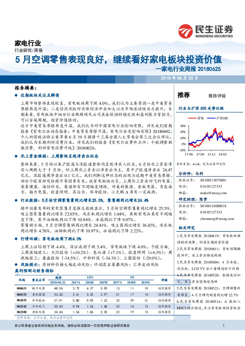 民生证券：家电行业周报：5月空调零售表现良好，继续看好家电板块投资价值