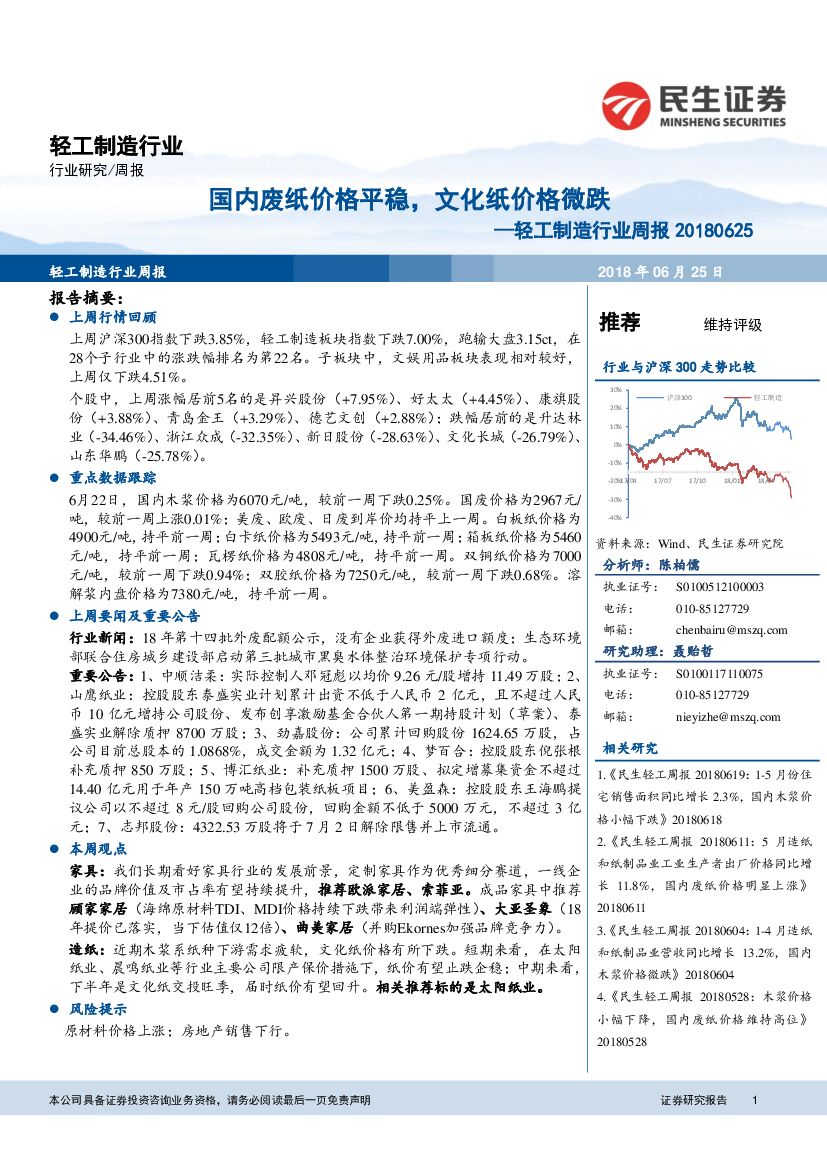 民生证券：轻工制造行业周报：国内废纸价格平稳，文化纸价格微跌