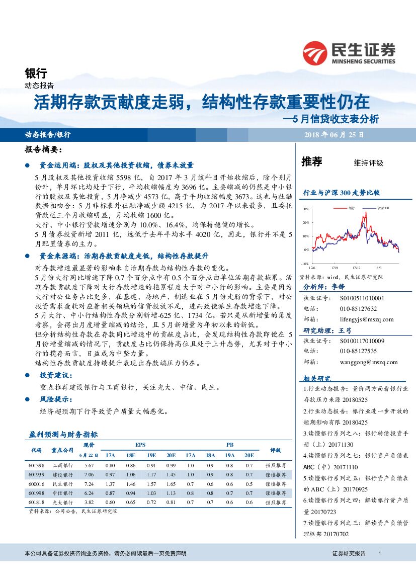 民生证券：银行：5月信贷收支表分析-活期存款贡献度走弱，结构性存款重要性仍在