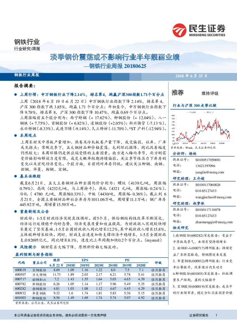 民生证券：钢铁行业周报：淡季钢价震荡或不影响行业半年靓丽业绩