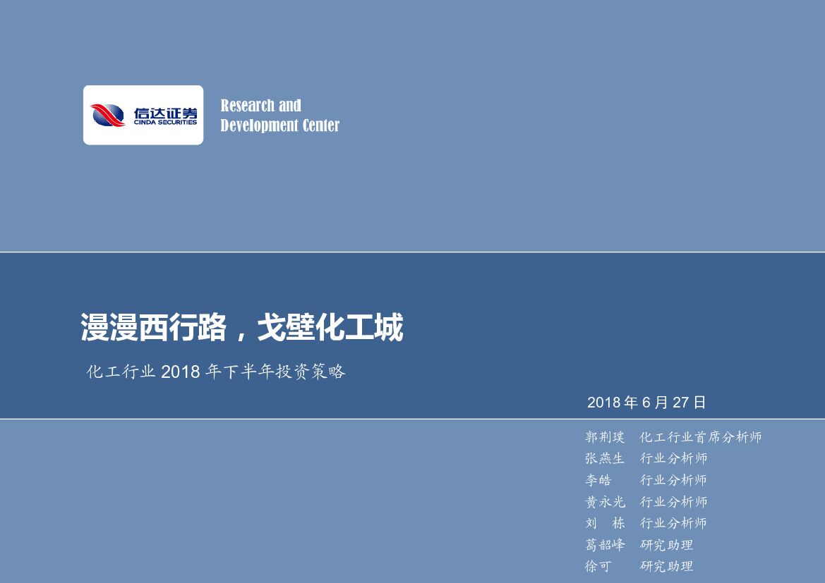 信达证券：化工行业2018年下半年投资策略：漫漫西行路，戈壁化工城