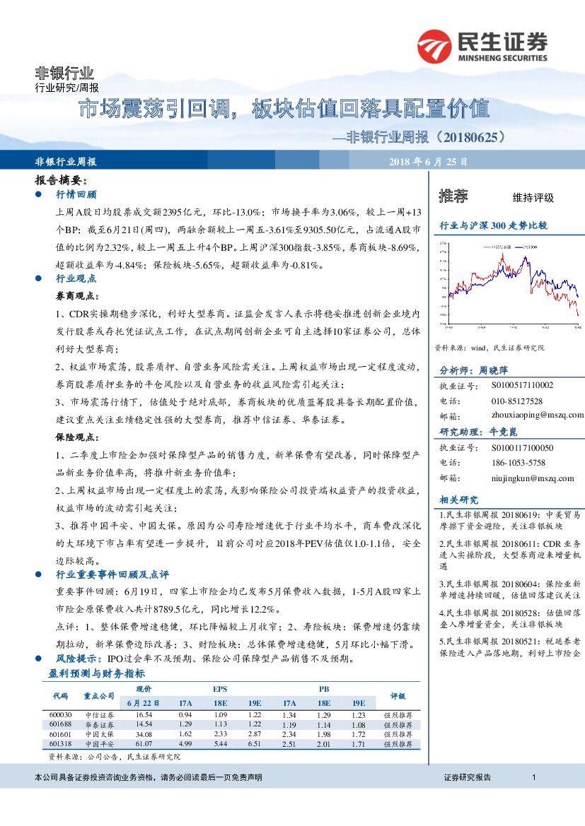 民生证券：非银行业周报：市场震荡引回调，板块估值回落具配置价值