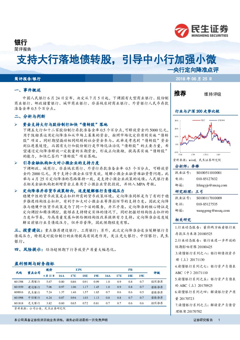 民生证券：银行：央行定向降准点评-支持大行落地债转股，引导中小行加强小微