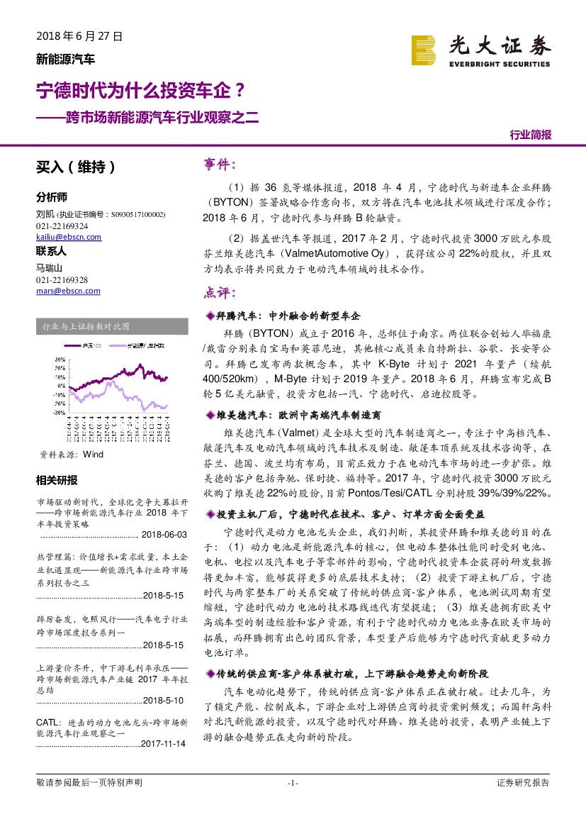 光大证券：跨市场新能源汽车行业观察之二：宁德时代为什么投资车企？