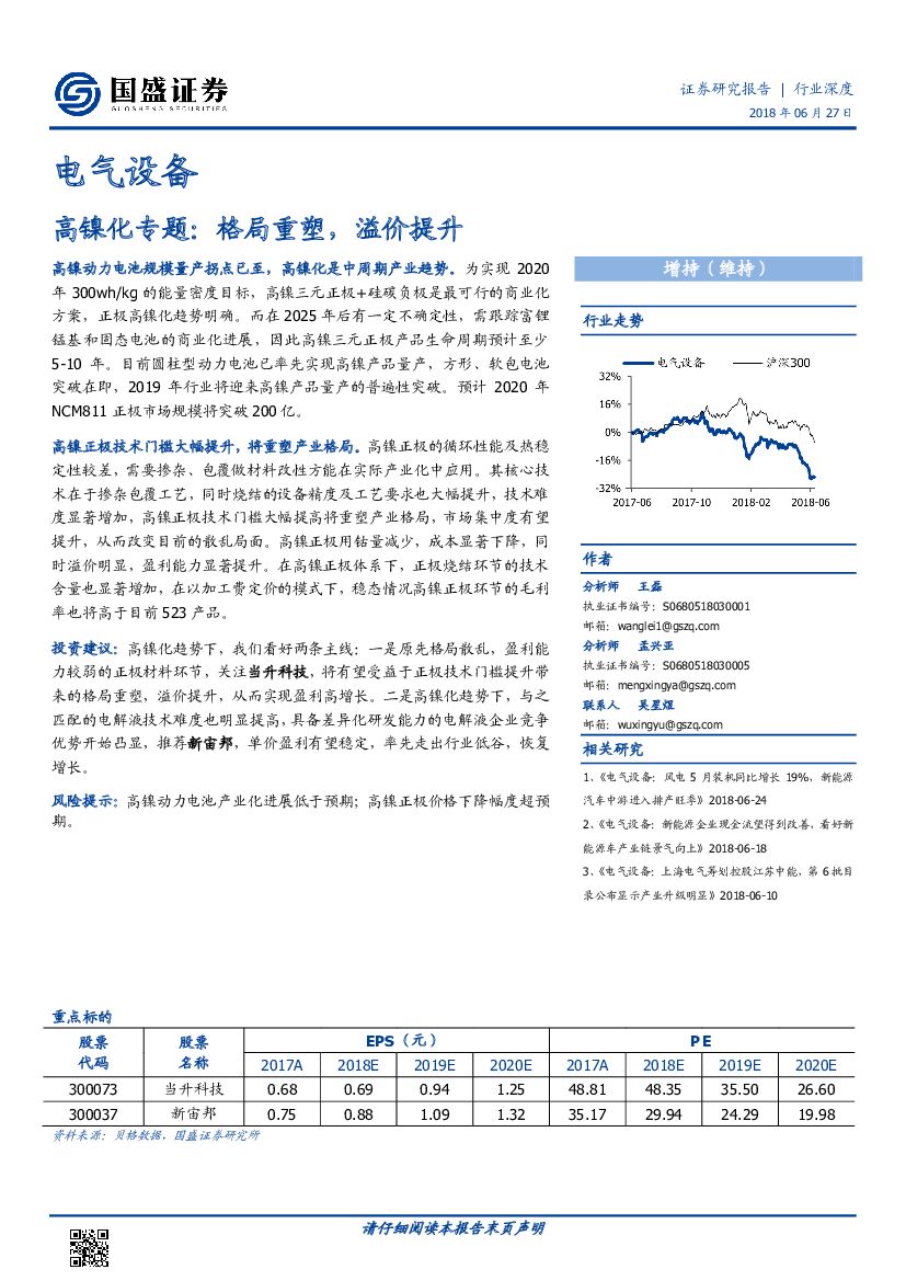 国盛证券：电气设备行业深度：高镍化专题：格局重塑，溢价提升