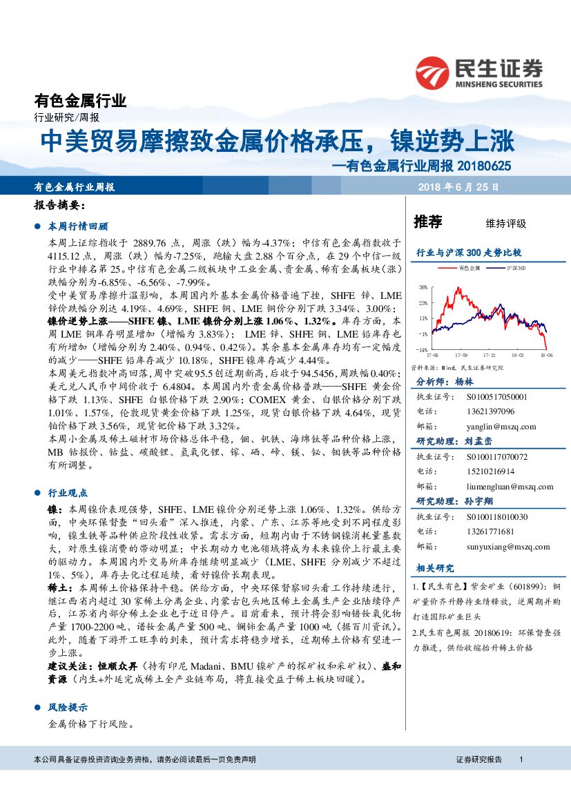 民生证券：有色金属行业周报：中美贸易摩擦致金属价格承压，镍逆势上涨