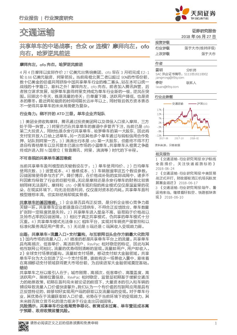 天风证券：交通运输行业深度研究：共享单车的中场战事：合众or连横？摩拜向左，ofo向右，哈罗逆风前进