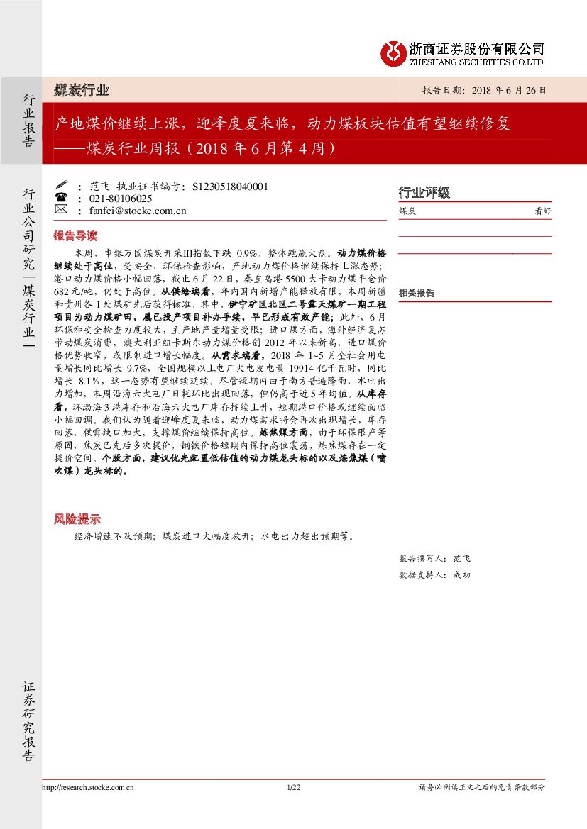 浙商证券：煤炭行业周报（2018年6月第4周）：产地煤价继续上涨，迎峰度夏来临，动力煤板块估值有望继续修复