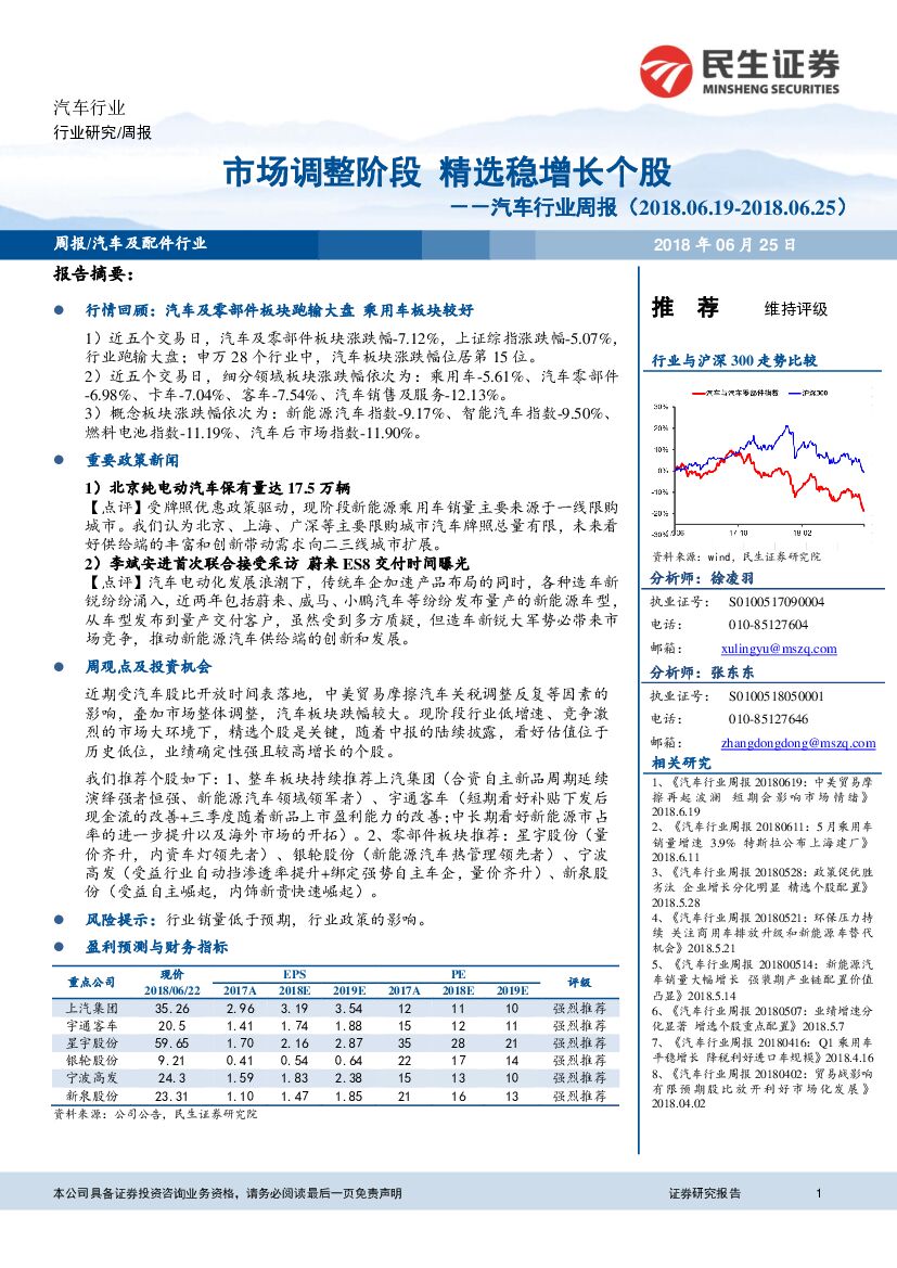 民生证券：汽车行业周报：市场调整阶段 精选稳增长个股