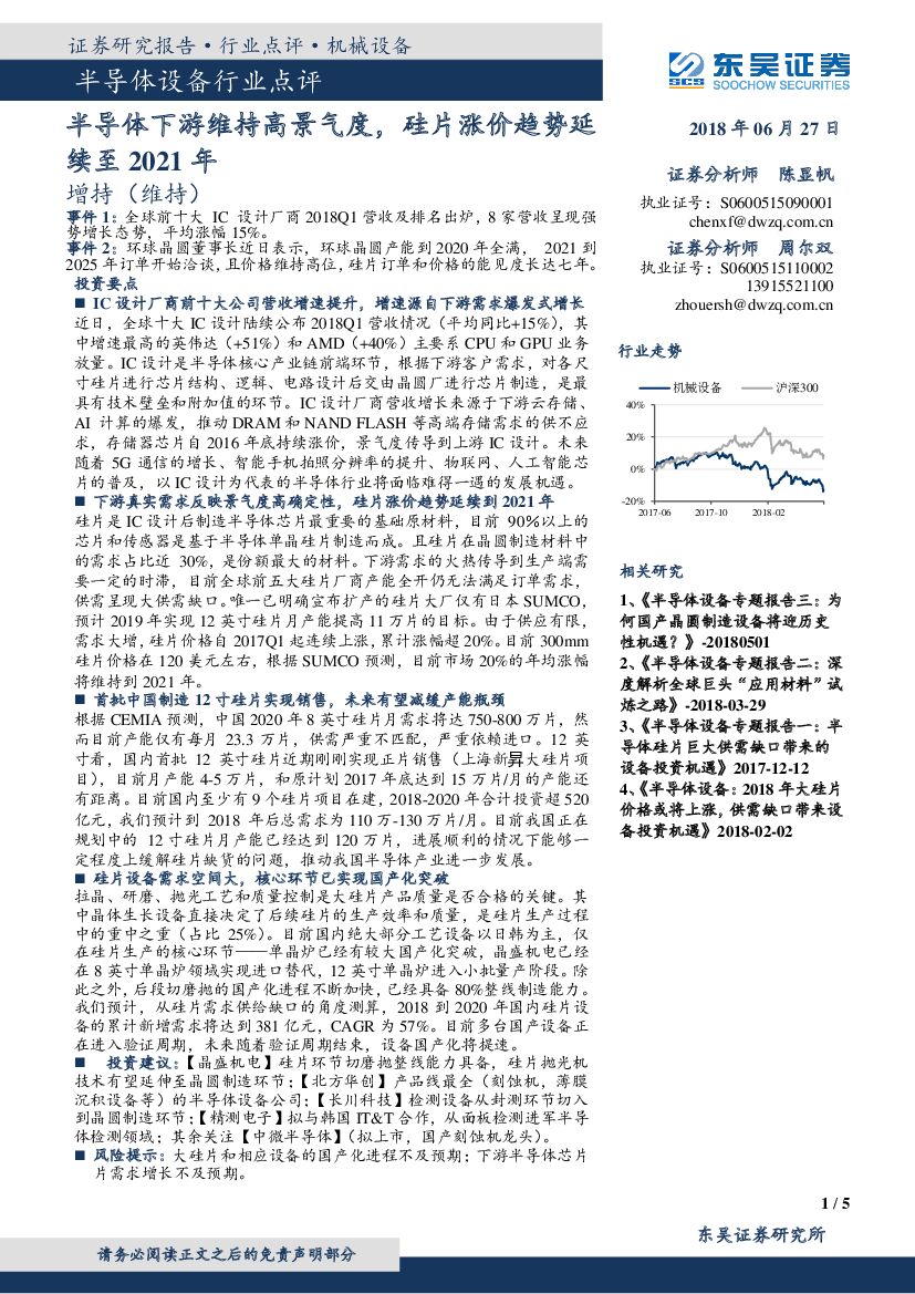 东吴证券：半导体设备行业点评：半导体下游维持高景气度，硅片涨价趋势延续至 2021年