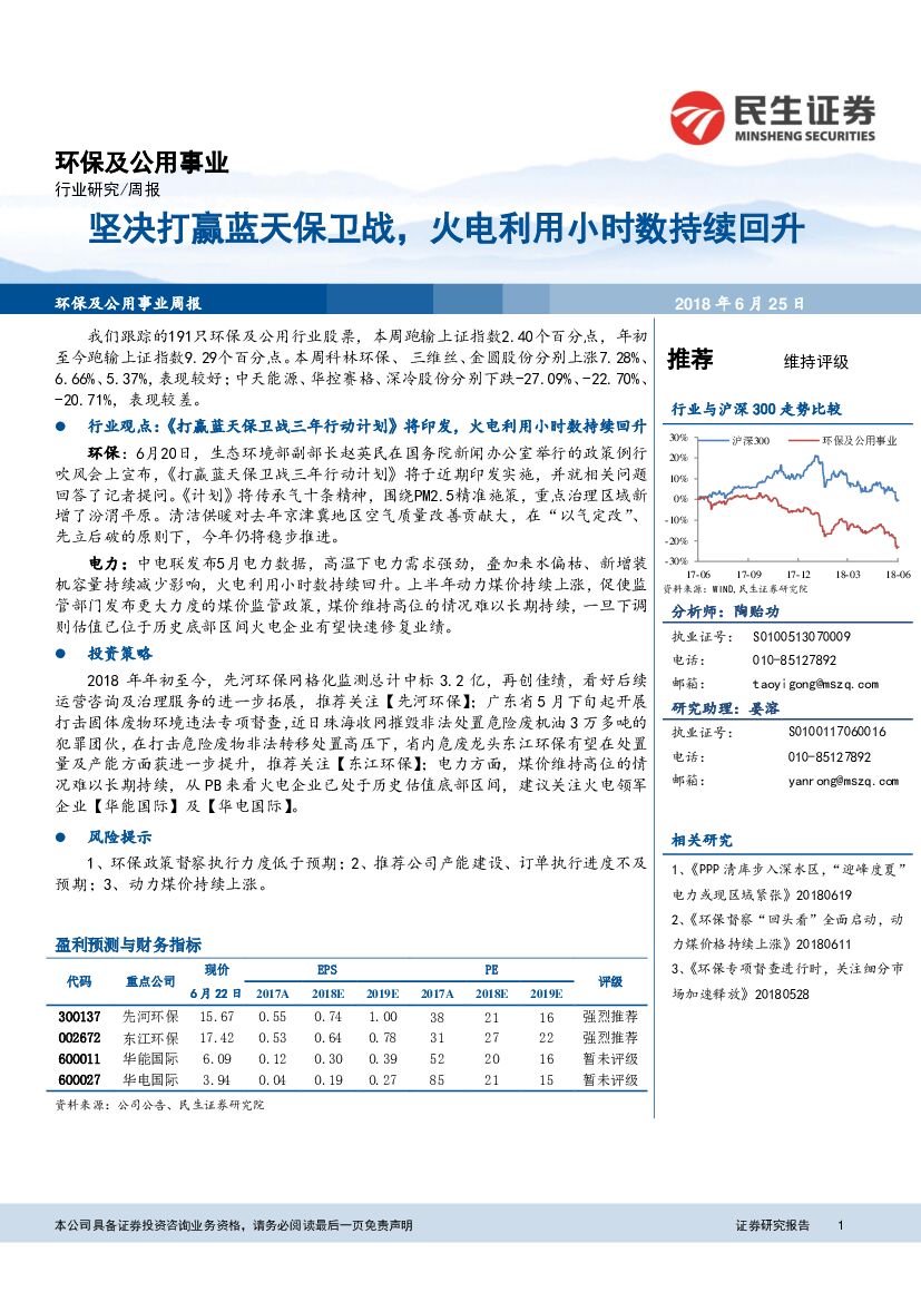 民生证券：环保及公用事业行业研究周报：坚决打赢蓝天保卫战，火电利用小时数持续回升