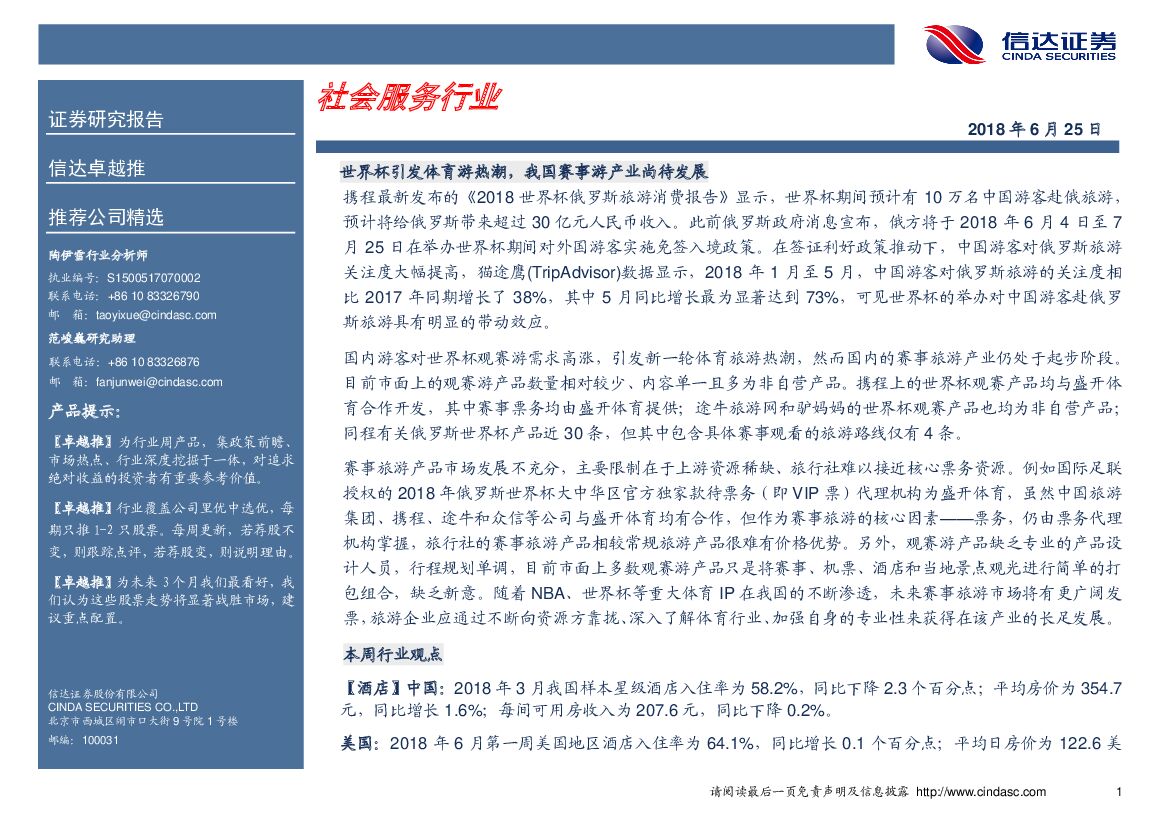 信达证券：卓越推：社会服务行业