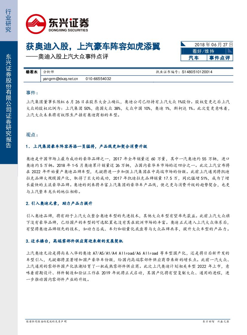 东兴证券：奥迪入股上汽大众事件点评：获奥迪入股，上汽豪车阵容如虎添翼