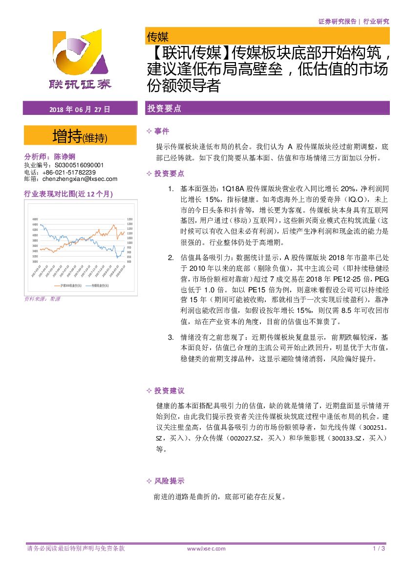 联讯证券：【联讯传媒】传媒板块底部开始构筑，建议逢低布局高壁垒，低估值的市场份额领导者