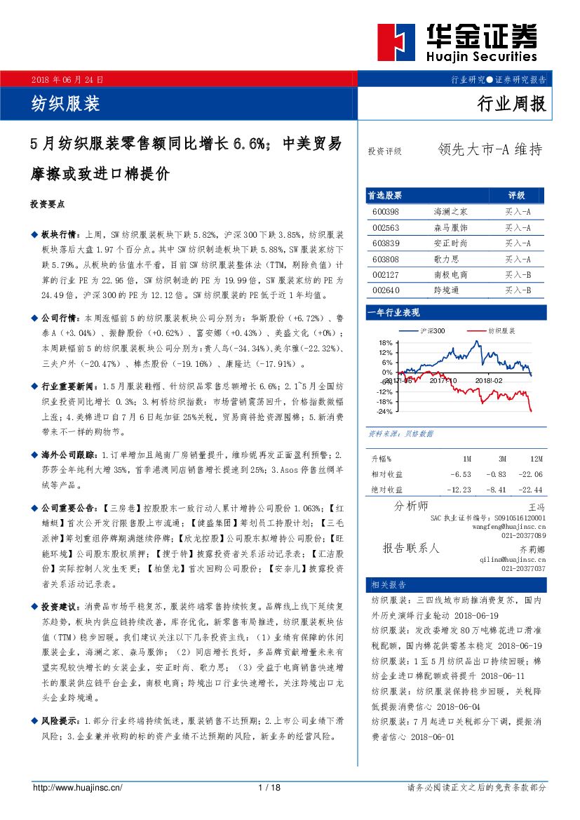 华金证券：纺织服装行业周报：5月纺织服装零售额同比增长6.6%；中美贸易摩擦或致进口棉提价