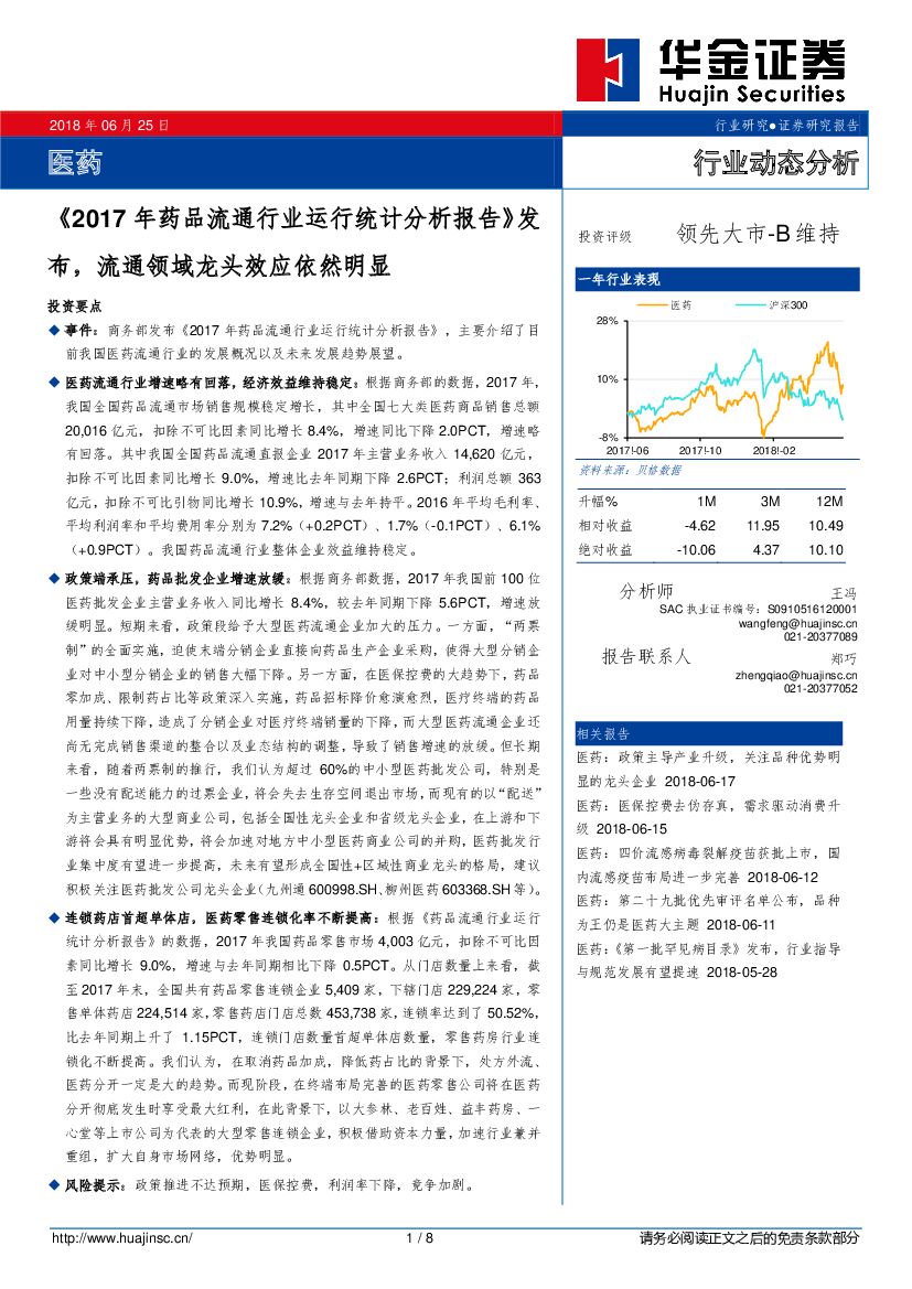 华金证券：医药行业动态分析：《2017年药品流通行业运行统计分析报告》发布，流通领域龙头效应依然明显