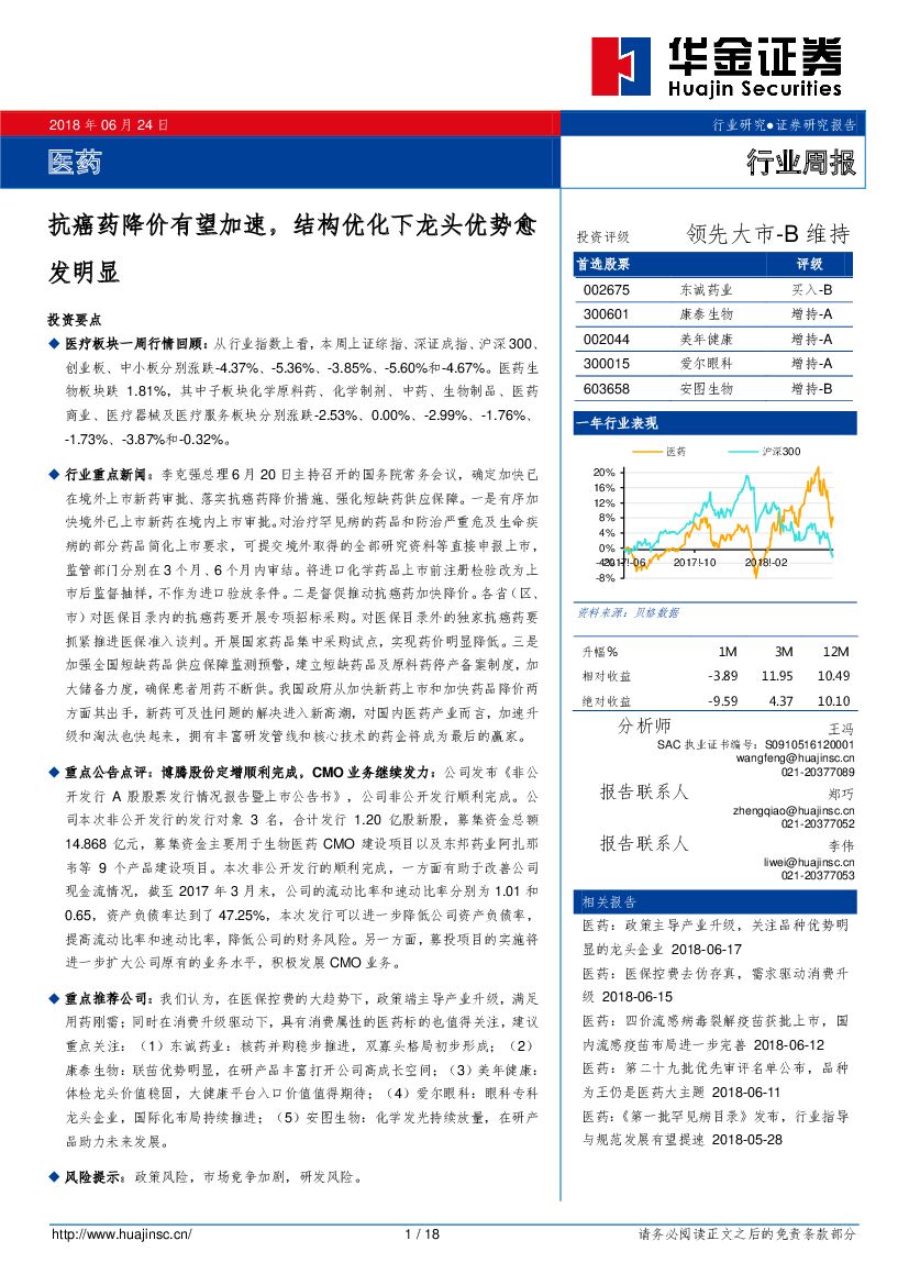 华金证券：医药行业周报：抗癌药降价有望加速，结构优化下龙头优势愈发明显