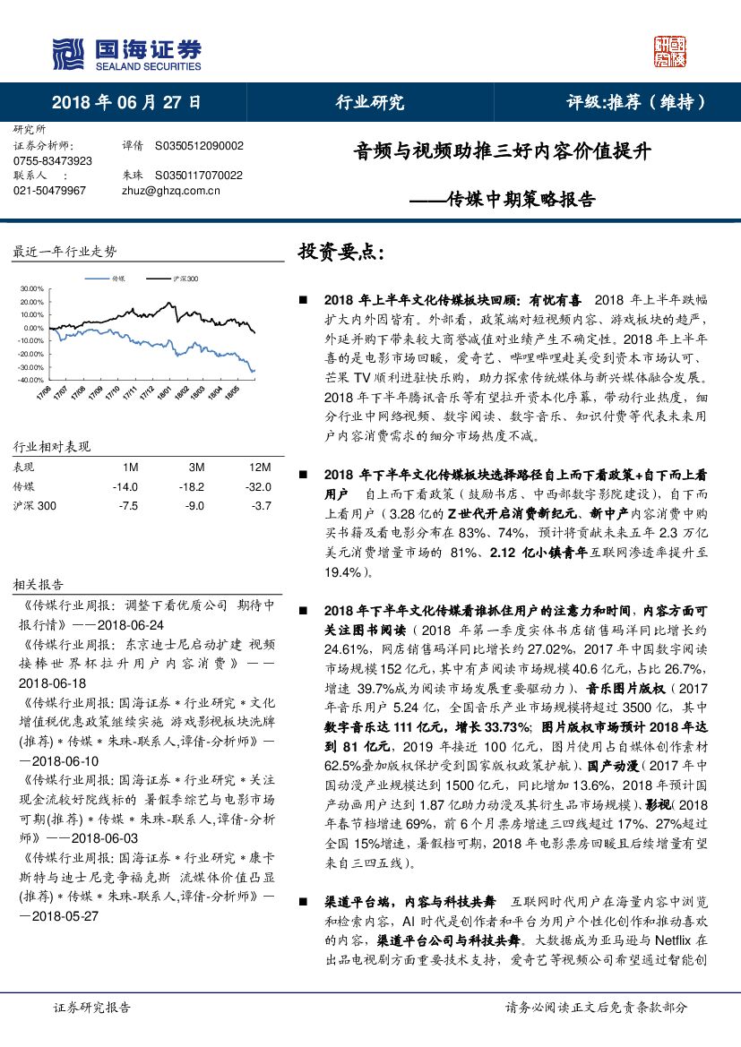 国海证券：传媒中期策略报告：音频与视频助推三好内容价值提升