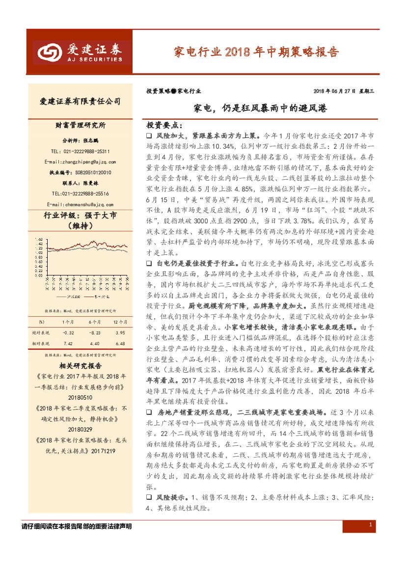 爱建证券：家电行业2018年中期策略报告：家电，仍是狂风暴雨中的避风港
